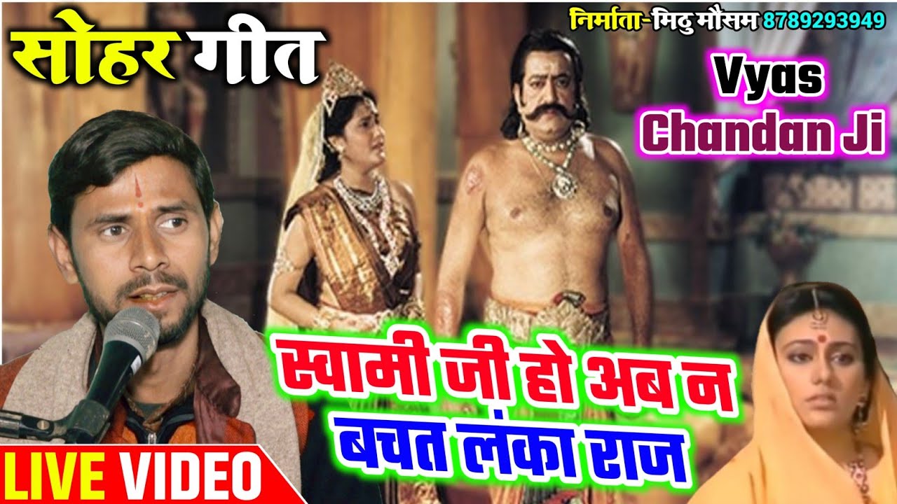 आ गया नया#सोहर_गीत || #Vyas_Chandan_Ji का || स्वामी जी हो अब न बचत लंका राज#Mithili_Shohar_Song