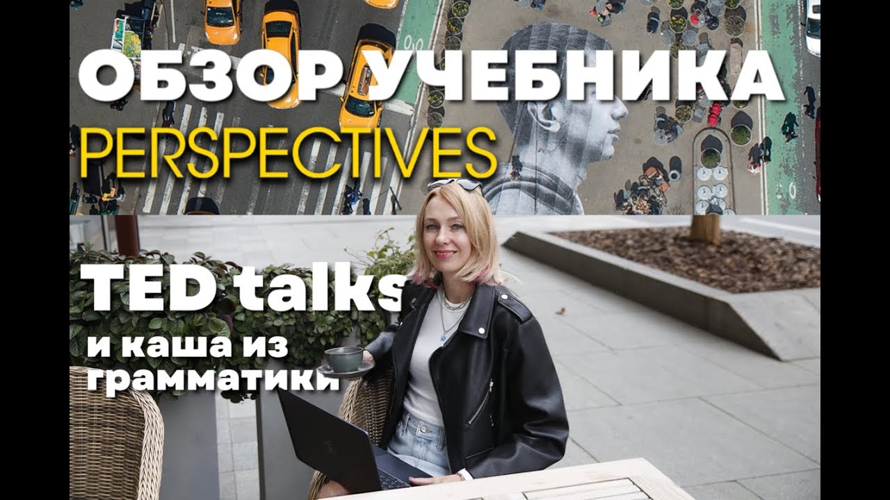 Обзор учебника для подростков Perspectives