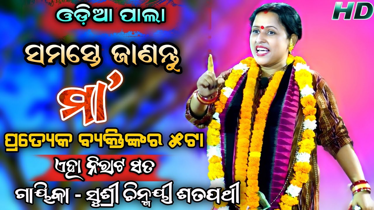 ମା’ ପ୍ରତ୍ୟେକ ବ୍ୟକ୍ତିଙ୍କର ‘୫’ | ଏହା ନିରାଟ ସତ ! Odia Pala | ଗାୟିକା - ସୁଶ୍ରୀ ଚିନ୍ମୟୀ ଶତପଥୀ..!!