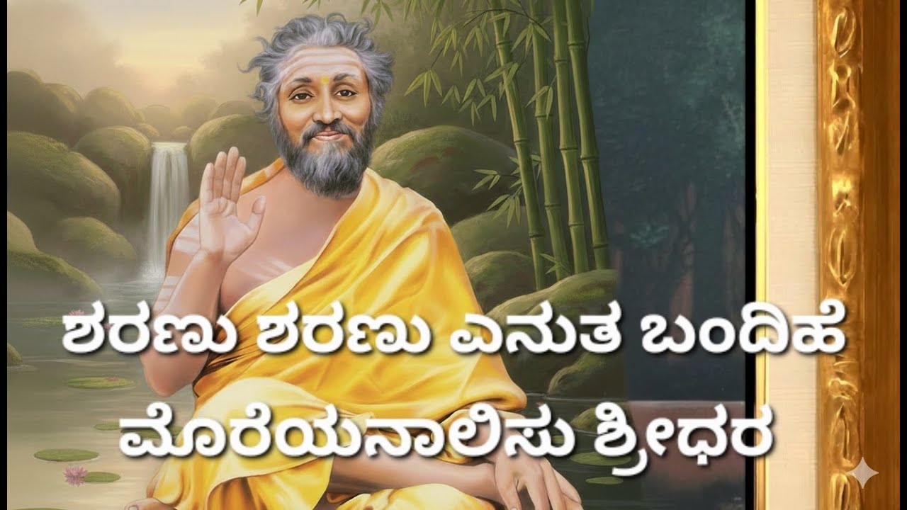 ಶ್ರೀಧರ ಭಜನೆ # shridhara bhajane # ಭಕ್ತಿಗೀತೆ # devotional song # shriguru bhajan