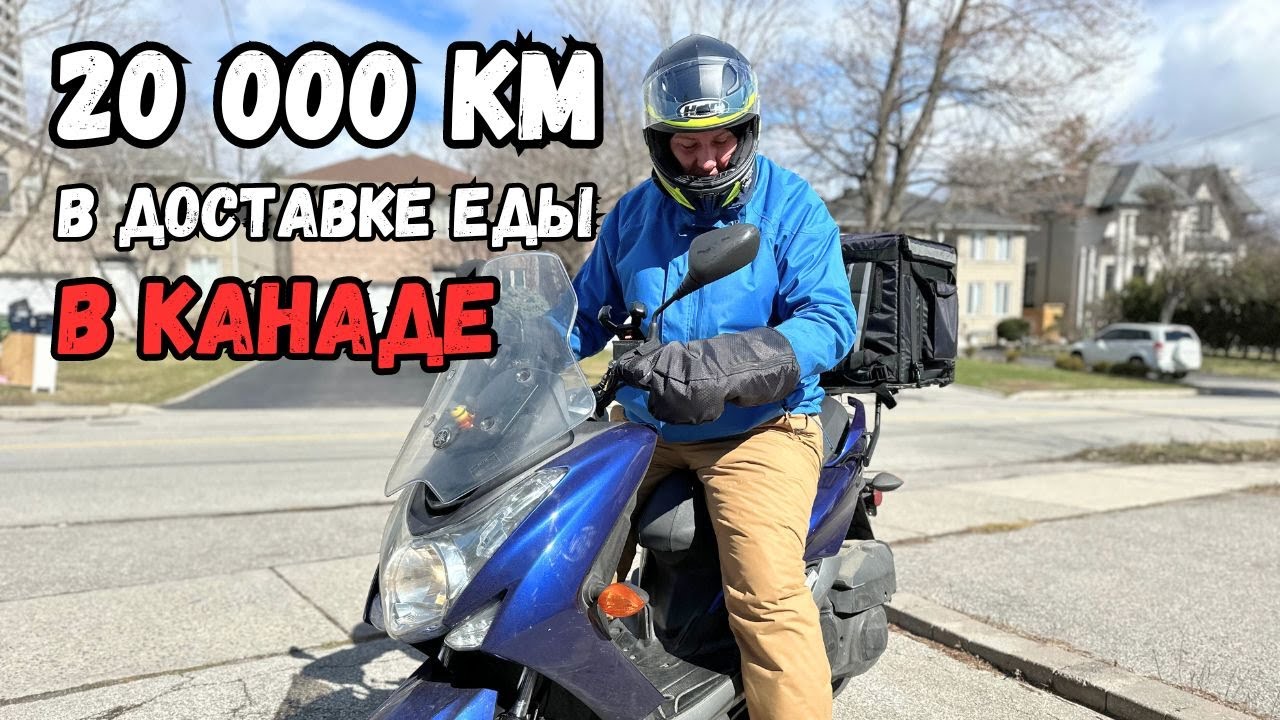 Сколько зарабатываю $ в час в доставке на скутере в Канаде?