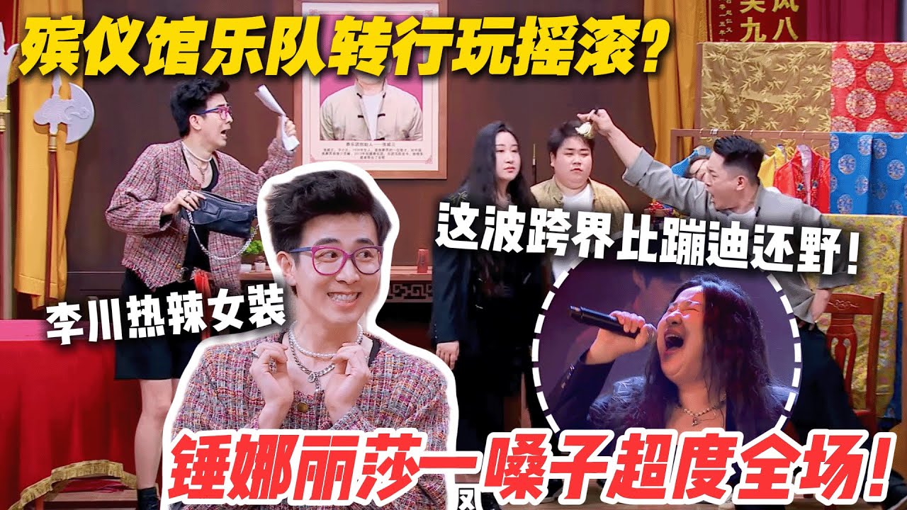 殡仪馆乐队转行玩摇滚？锤娜丽莎死亡摇滚限时返场！还有李川女装哦！#喜剧大会 #小品 #搞笑 #综艺show