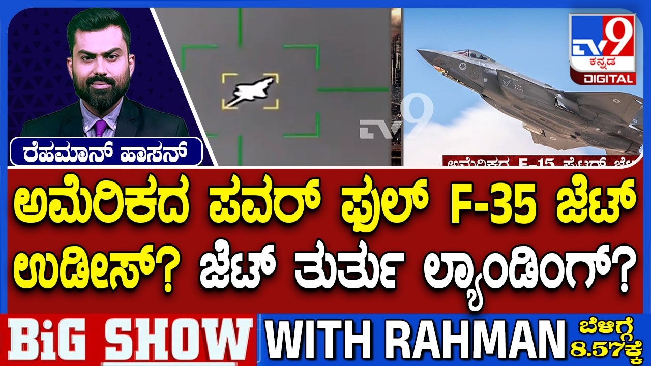 🔴 LIVE | US-Israel-Iran War: ಅಮೆರಿಕಗೆ ಮತ್ತೊಂದು ಬಿಗ್ ಶಾಕ್ ಕೊಟ್ಟ ಇರಾನ್! F-35 ಜೆಟ್ ಉಡೀಸ್? | #tv9d