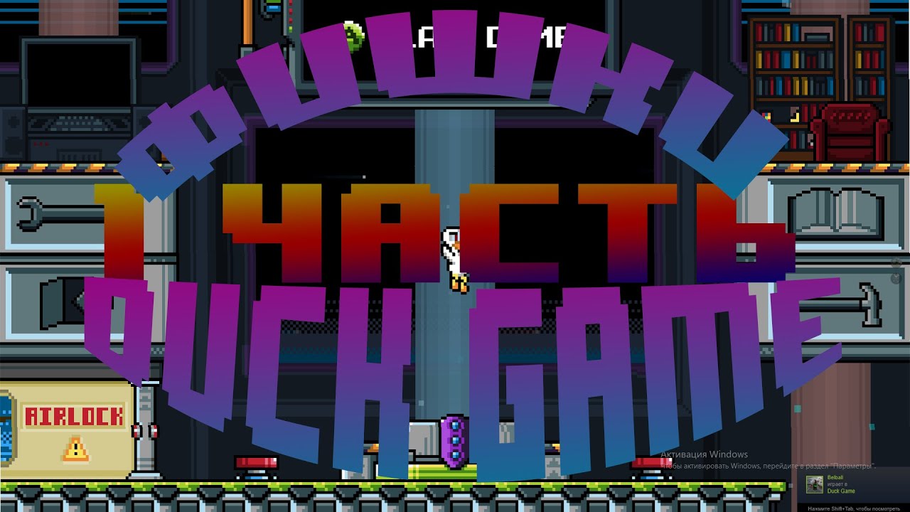 Полный гайд и фишки по Duck Game(1 часть)feat:BelBall