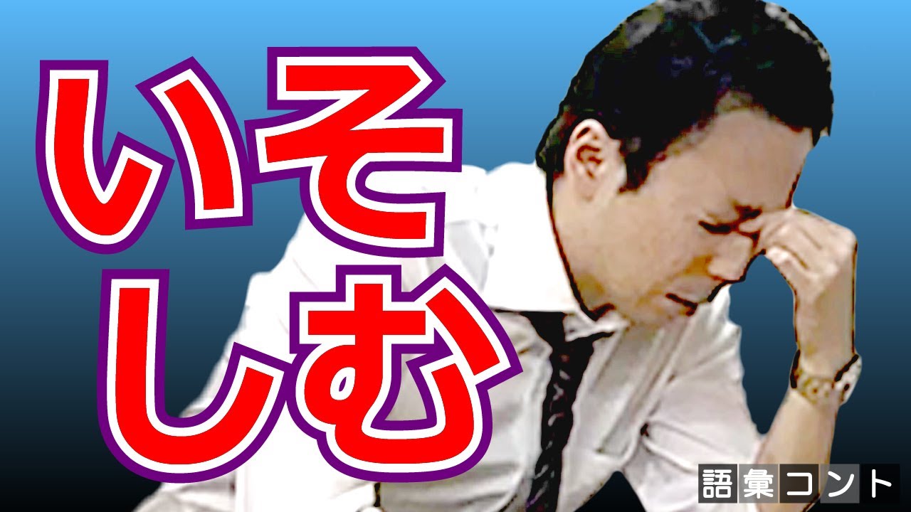 いそしむ
