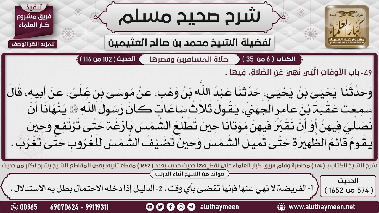 574 - 1652 الأوقات التي نهي عن الصلاة فيها  2📔 صحيح مسلم - ابن عثيمين