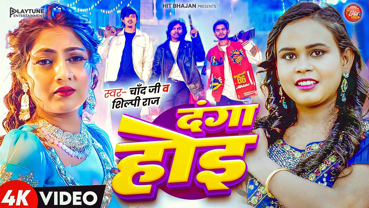 #Video - Danga Hoi | Chand Jee & Shilpi Raj | दंगा होई - Ankit Jack, Ankitummm | Bhojpuri Song 2026