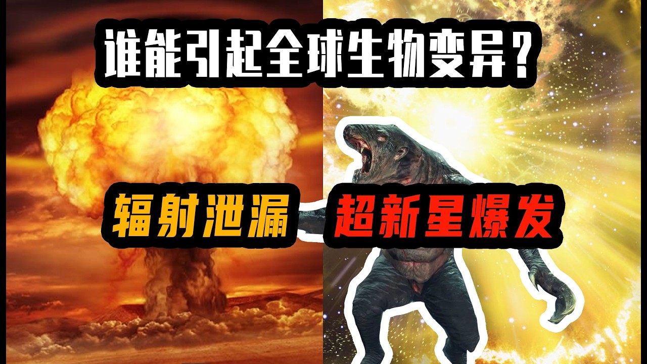 全球變異危機！輻射地球引發的生物突變之謎
