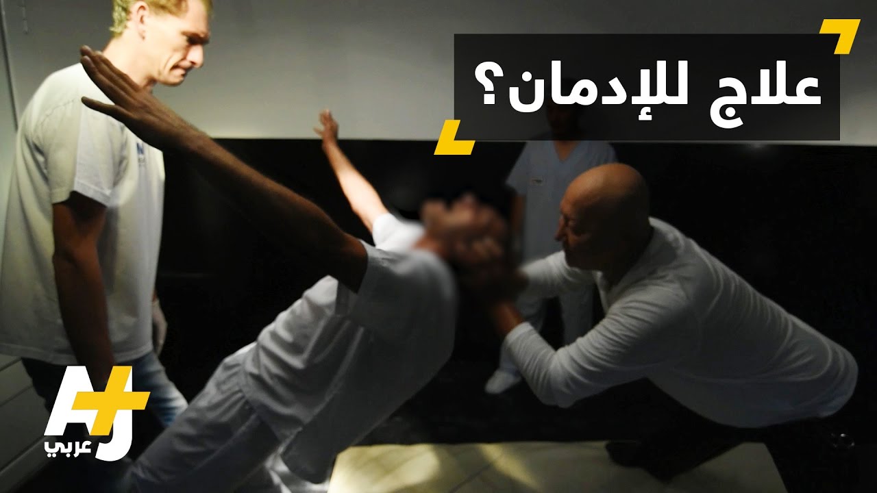 مركز يعالج مدمني المخدرات بطرق غير تقليدية
