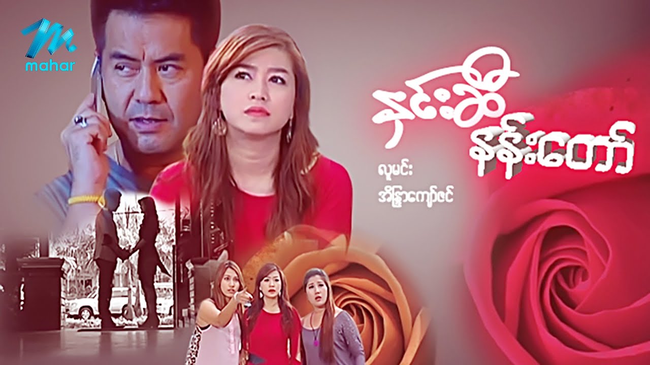 #မြန်မာဇာတ်ကား စ/ဆုံး နှင်းဆီနန်းတော် လူမင်း အိန္ဒြာကျော်ဇင် #myanmarmovies