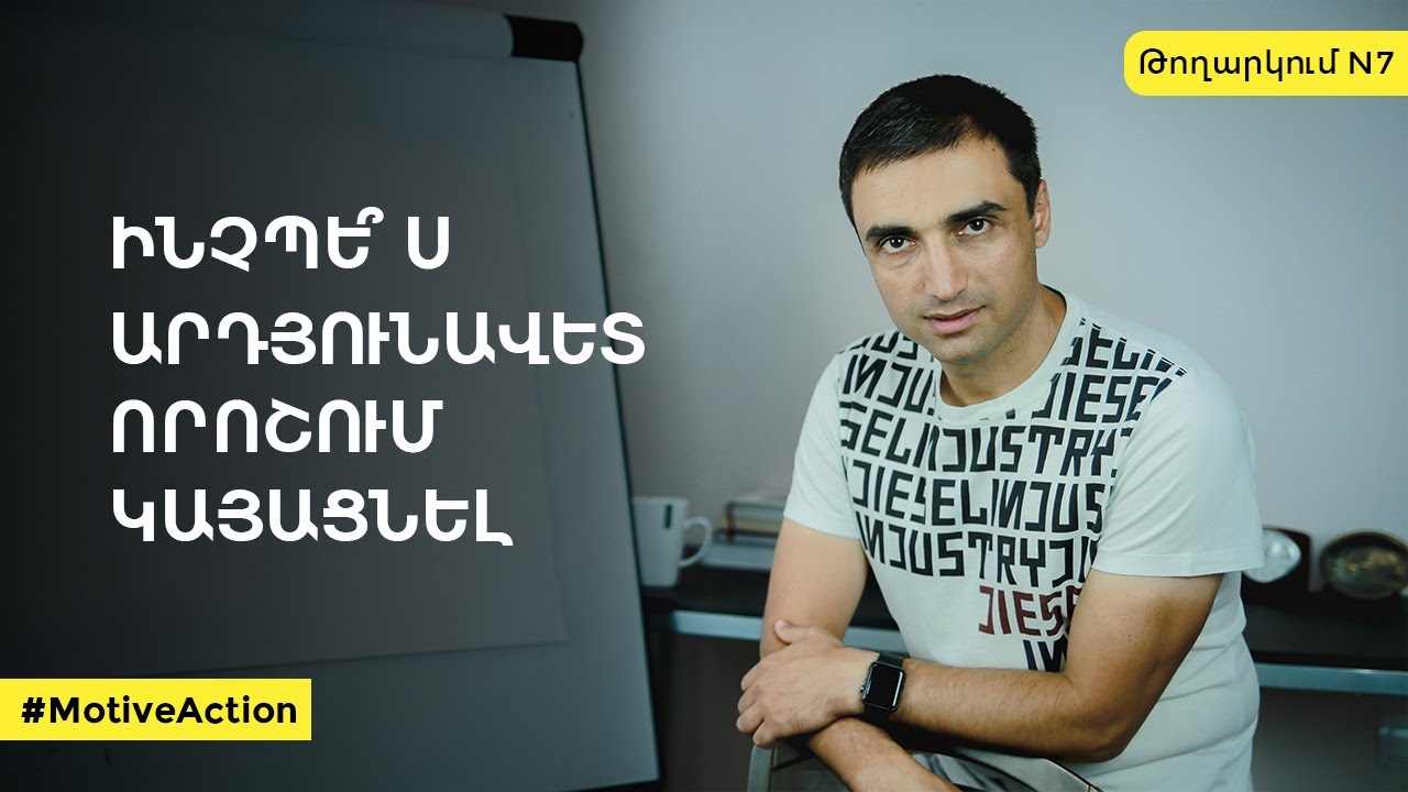 Ինչպե՞ս արդյունավետ որոշում կայացնել | MotiveAction - Թողարկում N7