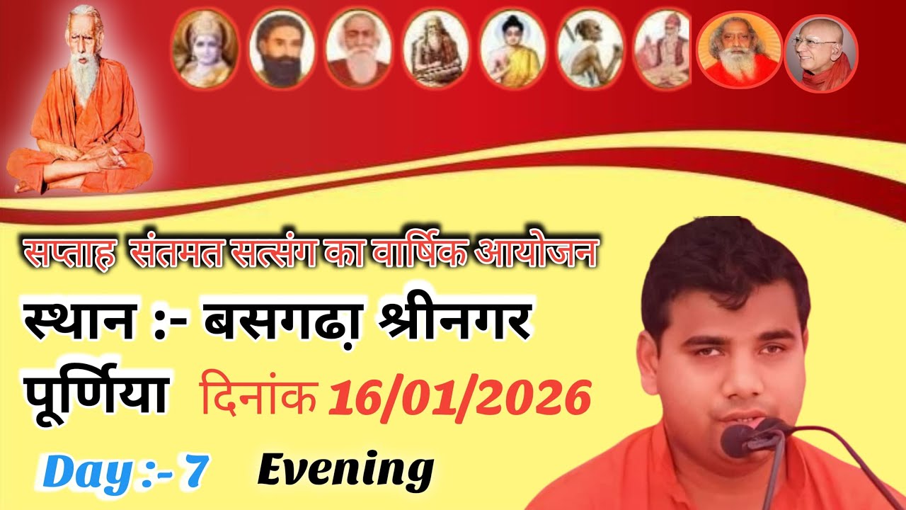 सप्ताह संतमत सत्संग का वार्षिक आयोजन संध्या कालीन संतमत सत्संग बसगड़ा श्रीनगर पूर्णिया Day -7