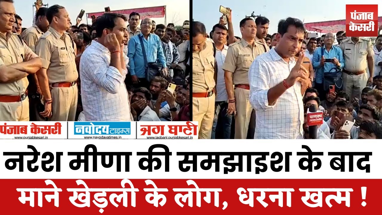 Tonk के खेड़ली में  Naresh Meena की समझाइश के बाद धरना किया समाप्त