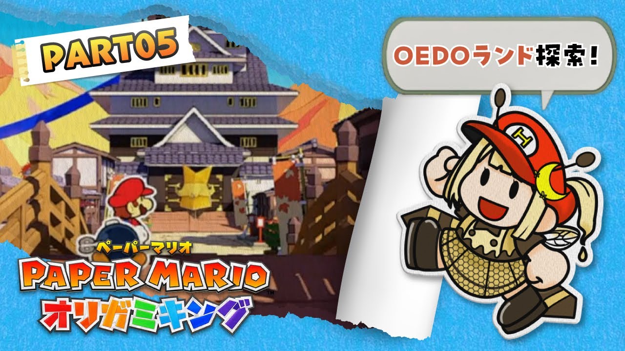 【 #ペーパーマリオオリガミキング 】#05 OEDOランド探索するぞ～～っ！！まずは忍者屋敷から🥷🏻【#新人Vtuber/#羽月はち】