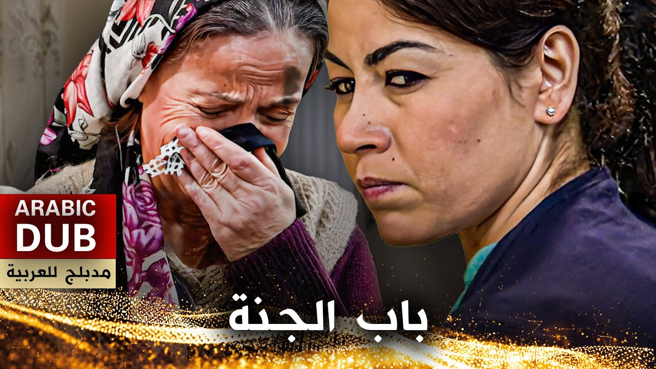 باب الجنة - فيلم تركي مدبلج للعربية | Cennet Kapısı