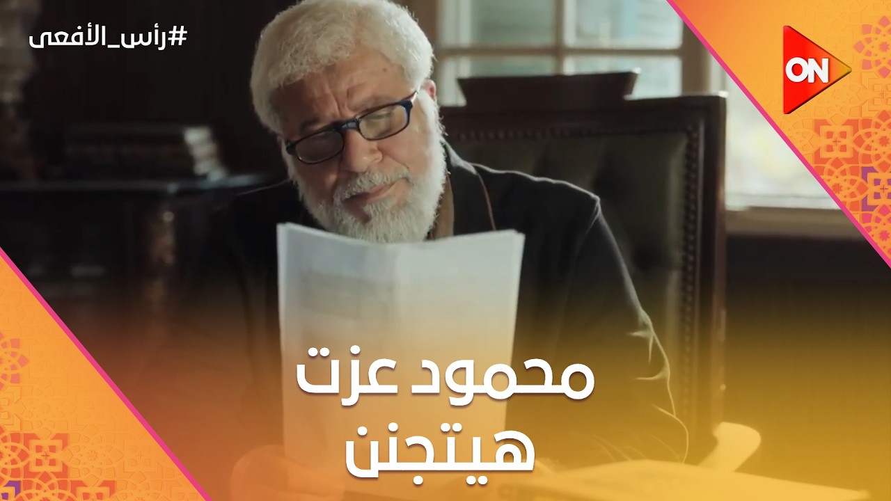 انقسام خطير داخل الجماعة… ومحمود عزت هيتجنن 😱🔥 #رأس_الأفعى