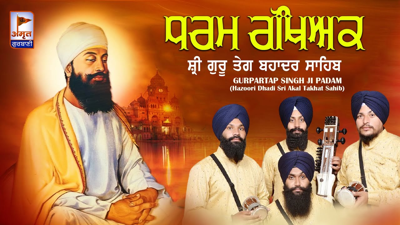 PRASANG : ਧਰਮ ਰੱਖਿਅਕ GURU TEG BAHADUR | DHADI Gyani Gurpartap Singh PADAM@AmritGurbani24x7 FULL HD