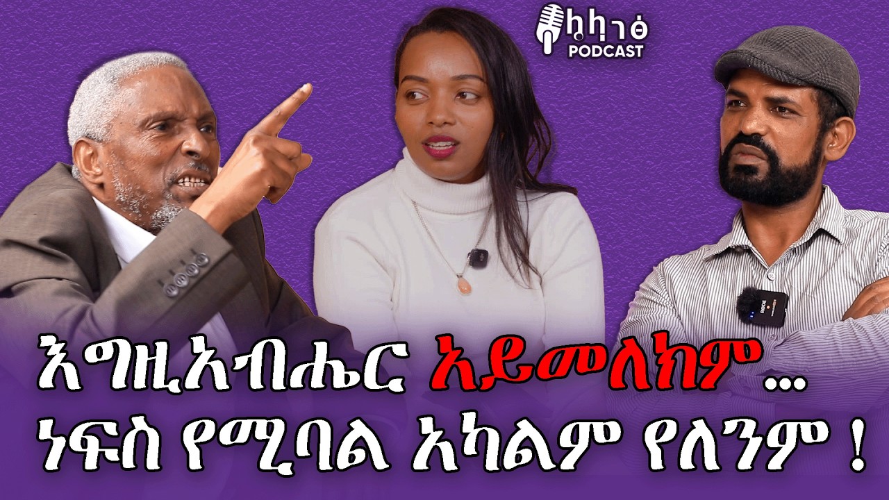 እግዚአብሔር አይመለክም.../ነፍስ የሚባል አካልም የለንም ! ኒቢሩ መልቲሚድያ 0994454555