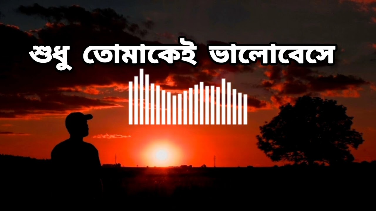 শুধু তোমাকেই ভালোবেসে | Heart Touching Bangla Song |২০২৬