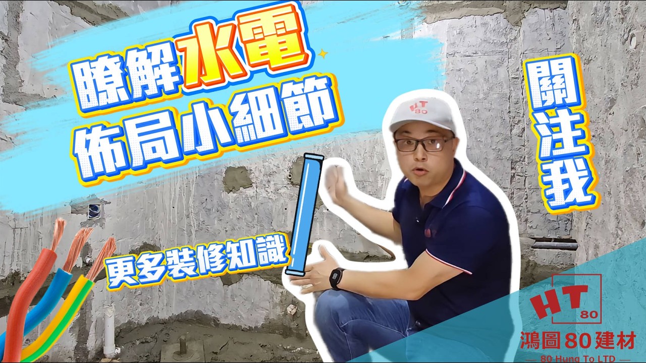 現場佳翠苑 水電佈局細節講解