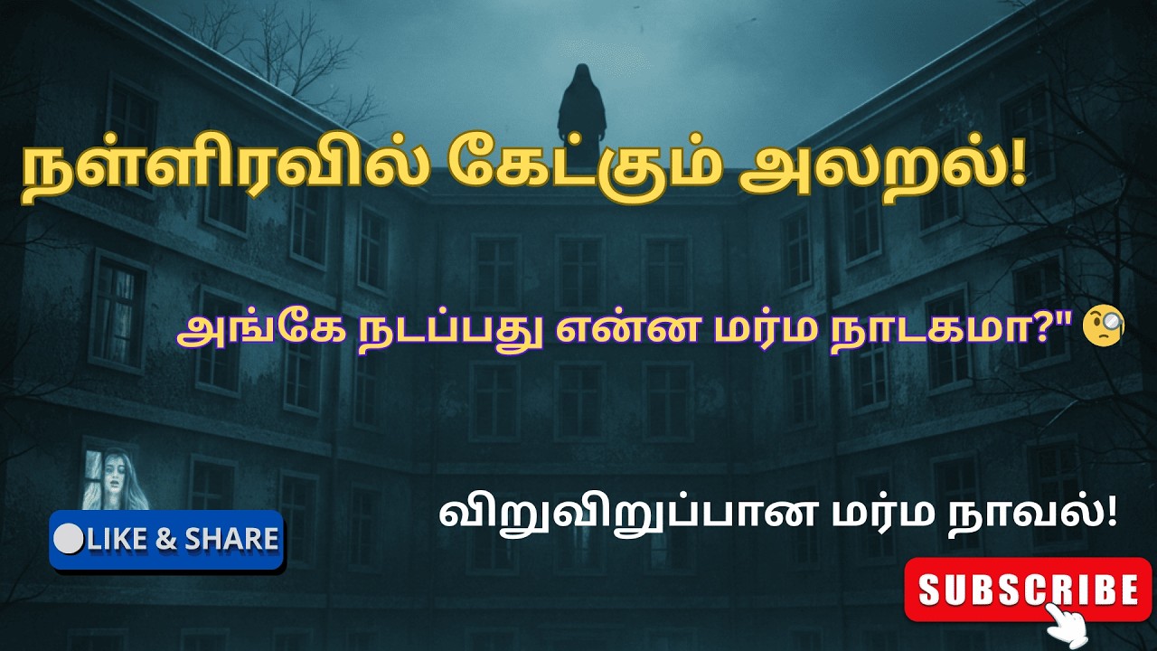 நள்ளிரவு 12 மணிக்கு விடுதியில் கேட்கும் அந்த ஓலம்! 😱| அமானுஷ்ய மர்ம நாவல் |- Tamil Audio Book |