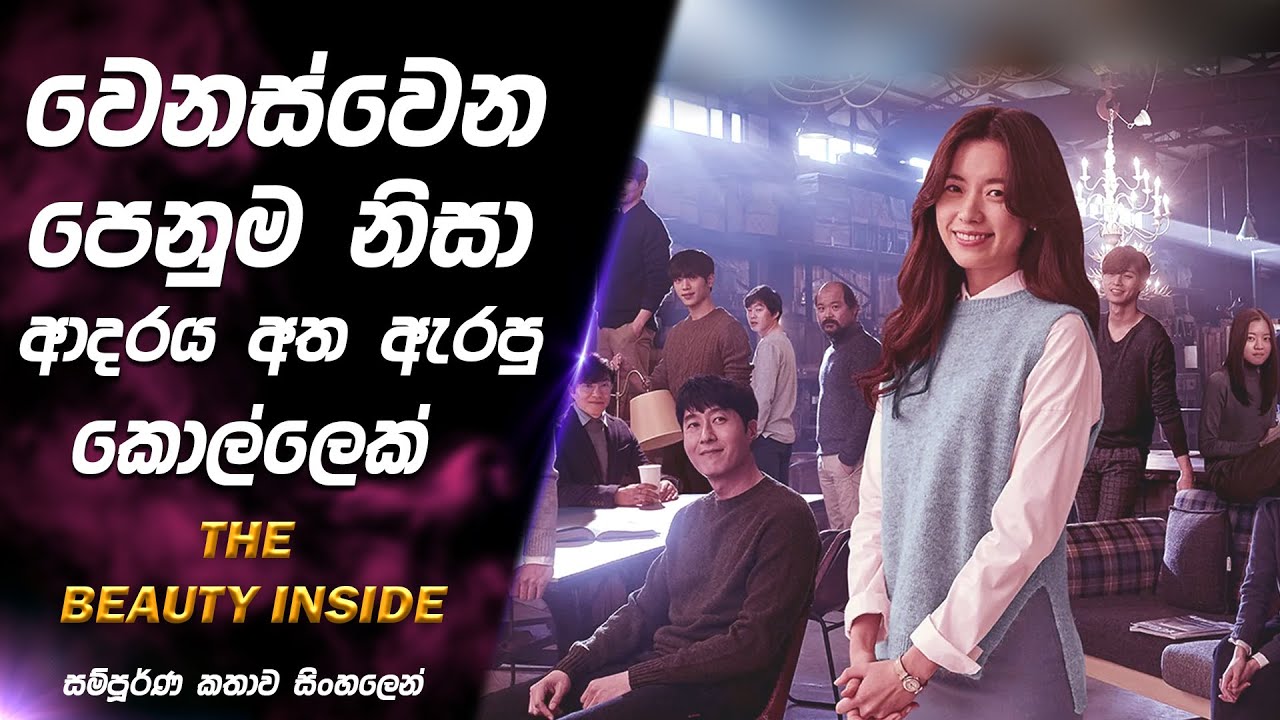 රූපය මාරුවෙන කොල්ලෙක්ට ආදරය කරන හිතුවක්කාර පෙම්වතිය☺|The beauty inside| Movie Explained in Sinhala