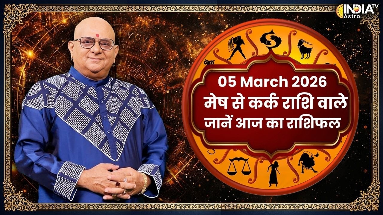 Rashifal, March 05, 2026 : मेष से कर्क राशि वाले जातक जानें अपना आज का राशिफल | Acharya Indu Prakash