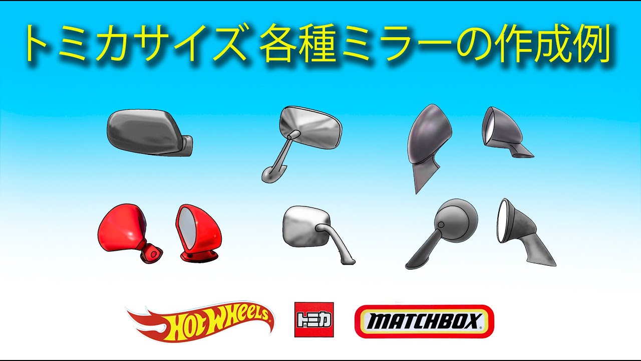 〈ミニカー改造〉トミカ サイズのフェンダーミラー・ドアミラー作成例  custom  tomica  Hot Wheels   MK miniature car remodeling Studio