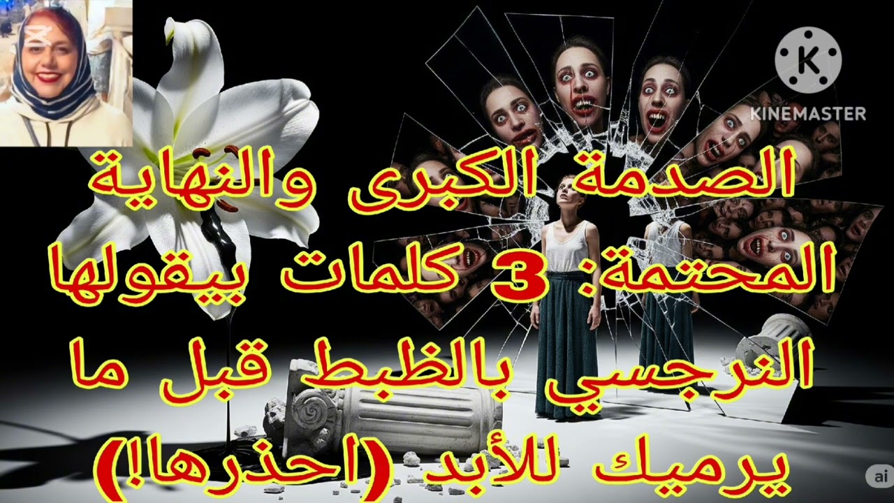 ⛔❌الصدمه الكبري ❗والنهايه المحتومة :3 كلمات بيقولها النرجسي بالظبط قبل ما يرميك للأبد( احذرها )❌