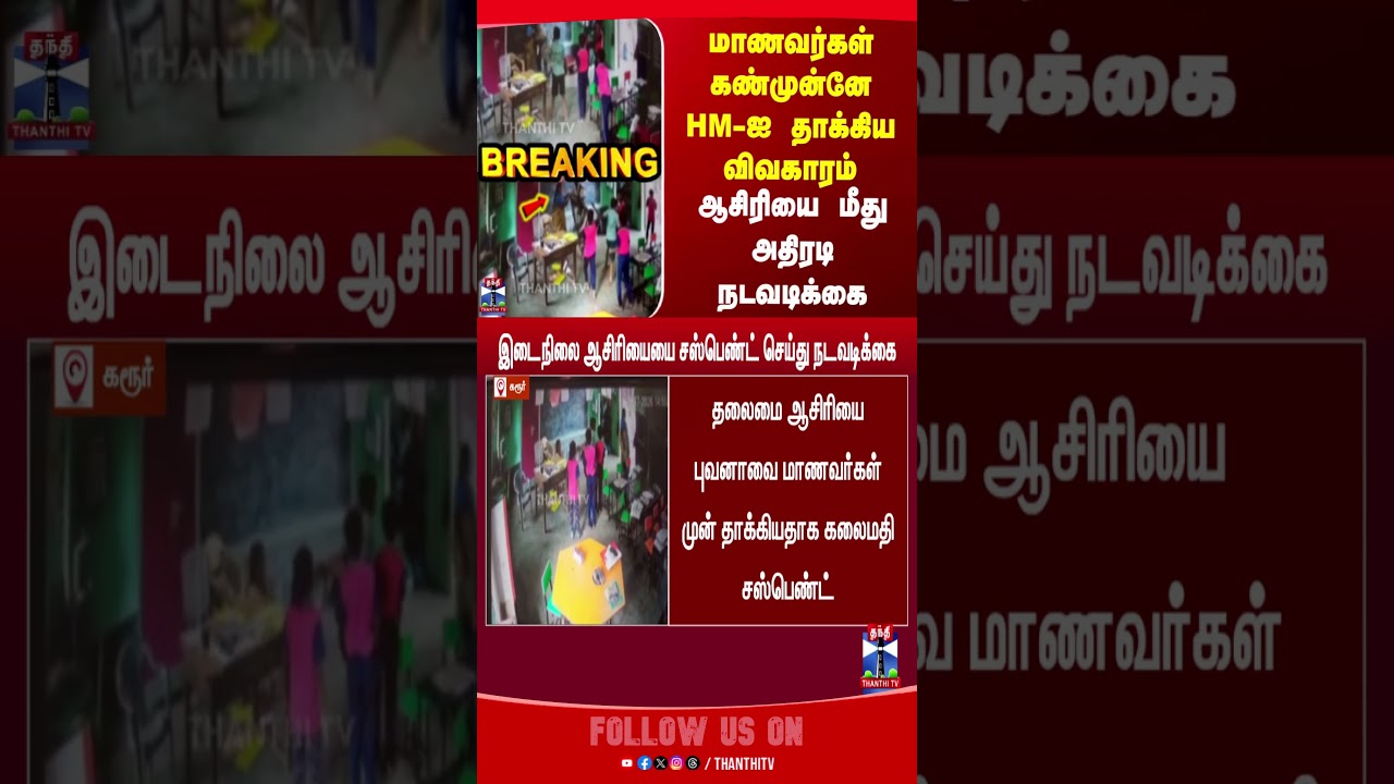 karur | teachers | attack