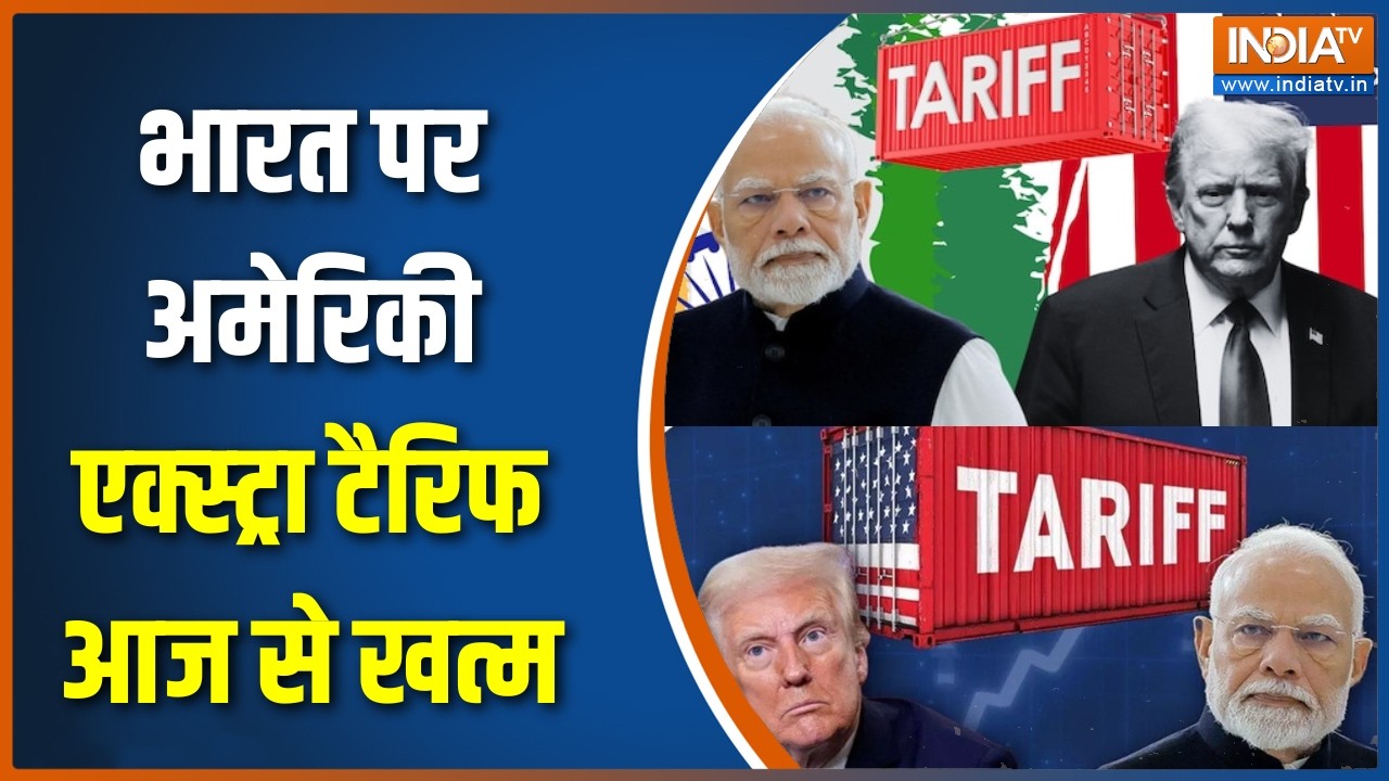 India US Trade Deal :  भारत पर अमेरिकी एक्स्ट्रा टैरिफ आज से खत्म, देखिए बड़ी खबर । India