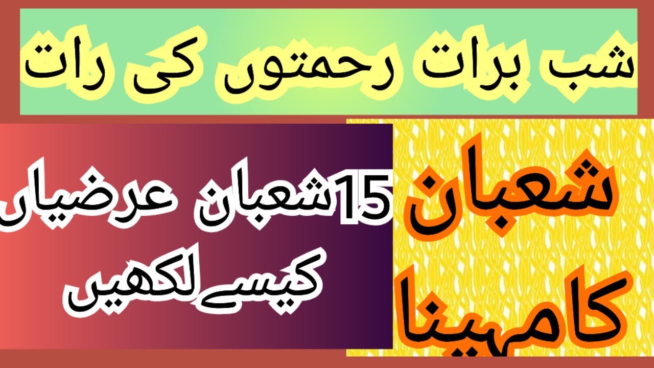شعبان کی 15 عرضیاں کیسےلکھیں شب برات کی رات گناہ بخشوانےکی رات