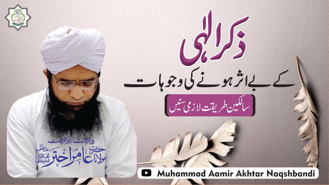 Zikr-e-Ilahi Bay Asar Kiun | Zikar e Elahi Ki Ahmiyat| Molana Aamir Akhtar Naqshbandi