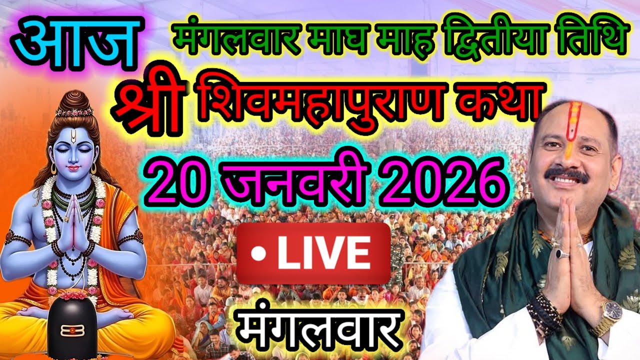 Live🔴 20 जनवरी | आज की शिव महापुराण कथा | पंडित प्रदीप जी मिश्रा सीहोरवाले | #pradeepmishra p56