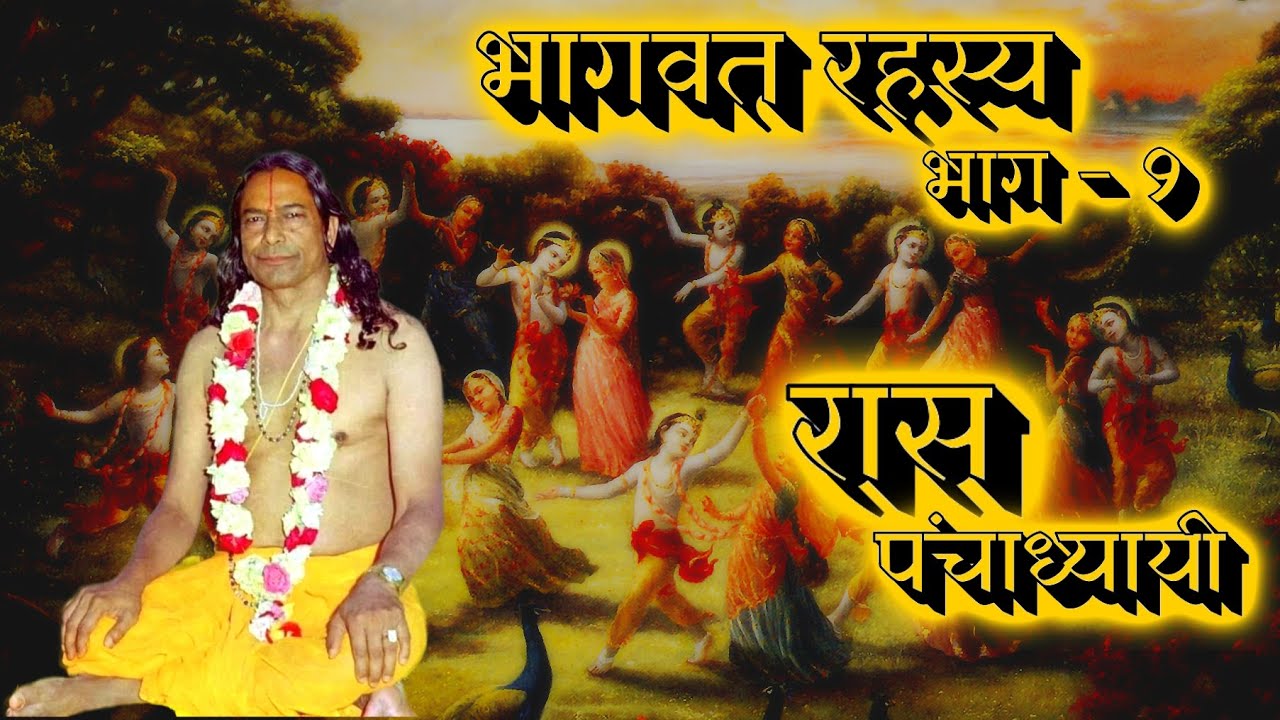 भागवत रहस्य (रास पंचाध्यायी) भाग-9 | Raas Panchadhyayi | Jagadguru Shri Kripalu Ji Maharaj #krishna