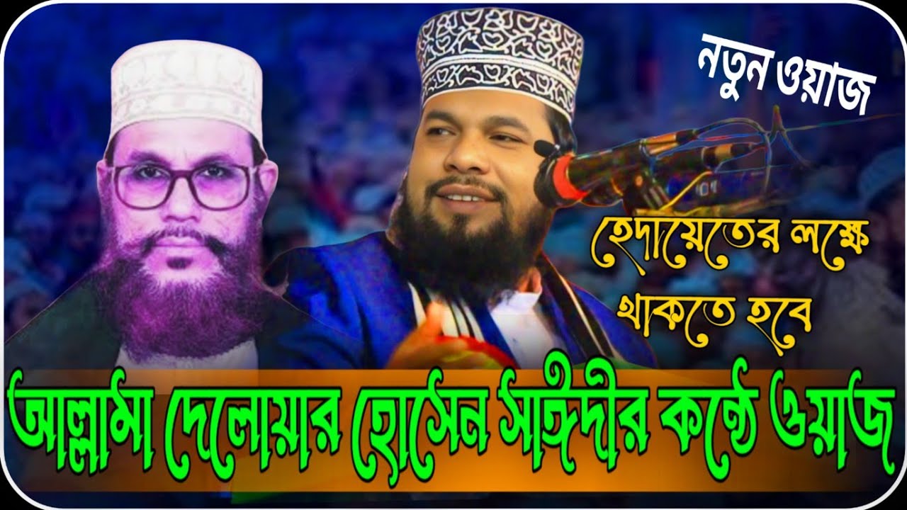 আল্লামা দেলোয়ার হোসেন সাঈদীর কন্ঠে ওয়াজ,,..😮 || মাওলানা গোলাম আজম নতুন ওয়াজ 2025.. || BSD Media 2.0.