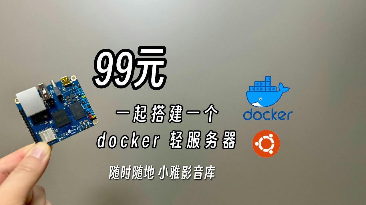 如何低成本搭建一个docker 轻服务器 随时随地访问小雅影音库 OrangePi Zero3 一键快速部署指南 ｜免费内网穿透