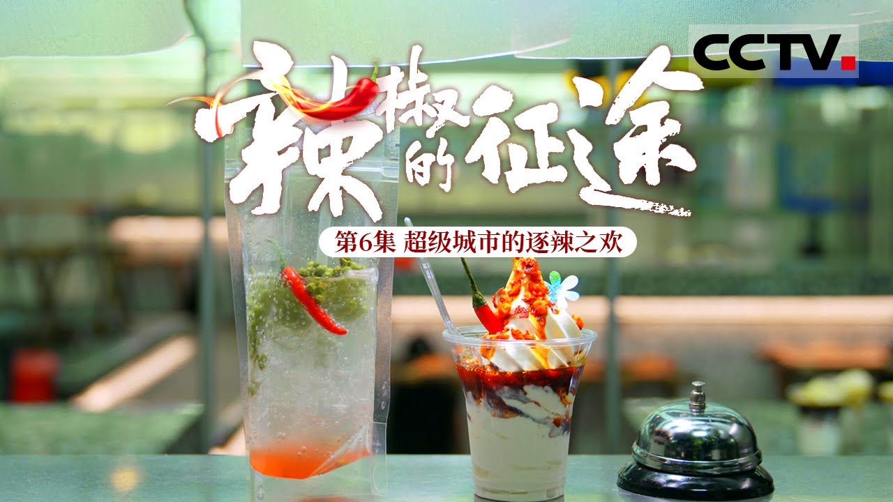【ENGSUB】《辣椒的征途》第6集 超级城市的逐辣之欢——看辣椒为什么越吃越上瘾【CCTV纪录】