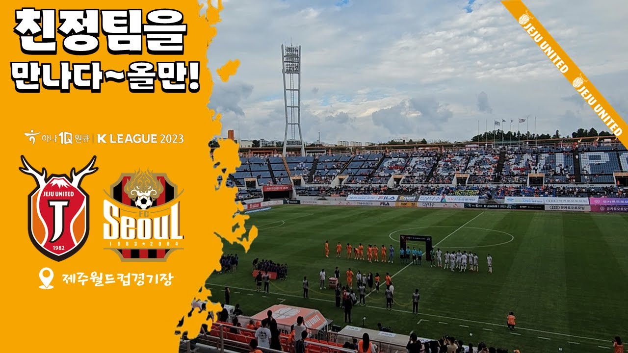23.9.23/제주.utd vs FC서울/친정팀을 만나다 Vlog