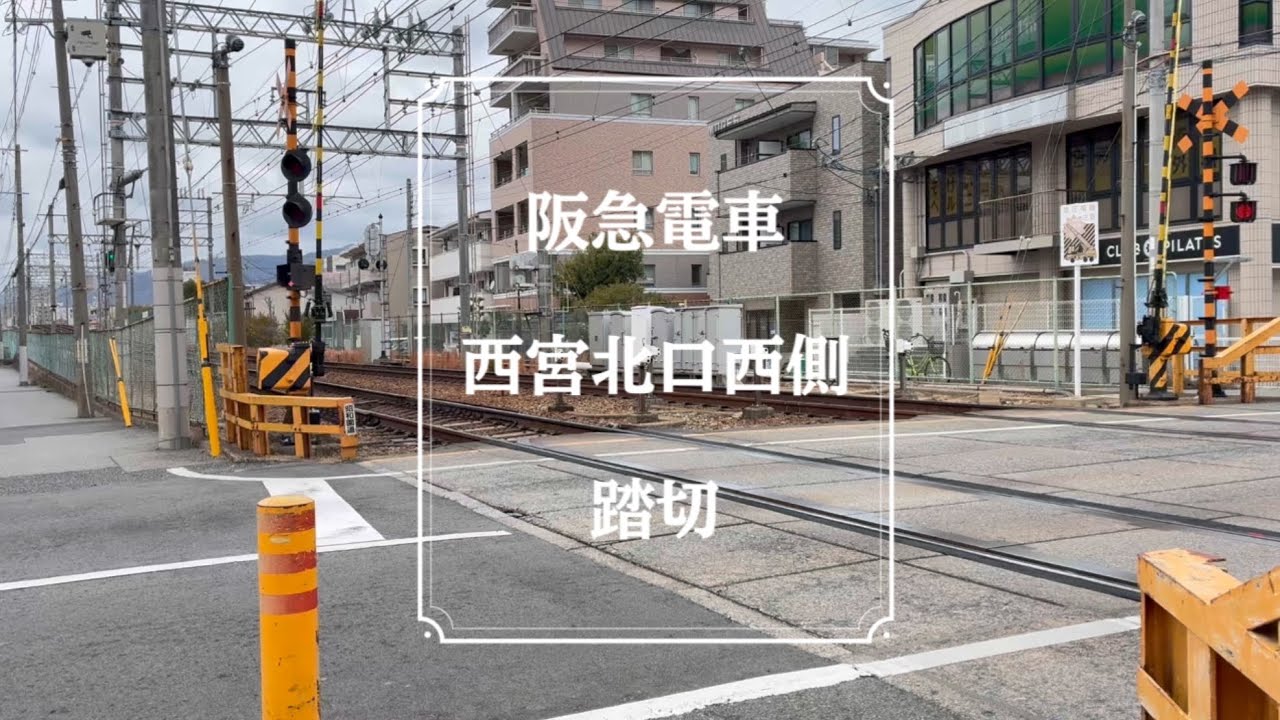 【踏切】阪急電車　西宮北口西側