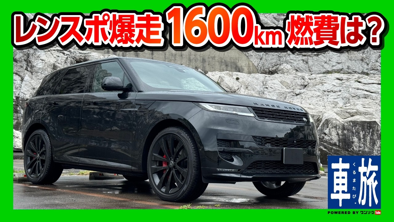 【レンジローバースポーツで大人の車旅!】爆走1600kmで燃費は? 最高級SUVのロングドライブの疲労感は? 人生アガリの車! | RANGE ROVER SPORT 2024【車旅】