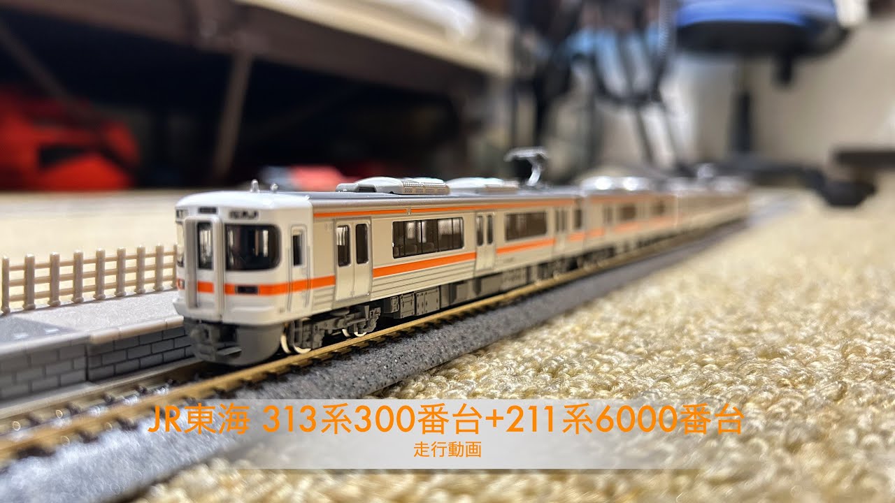 Nゲージ JR東海 313系300番台+211系6000番台 走行動画