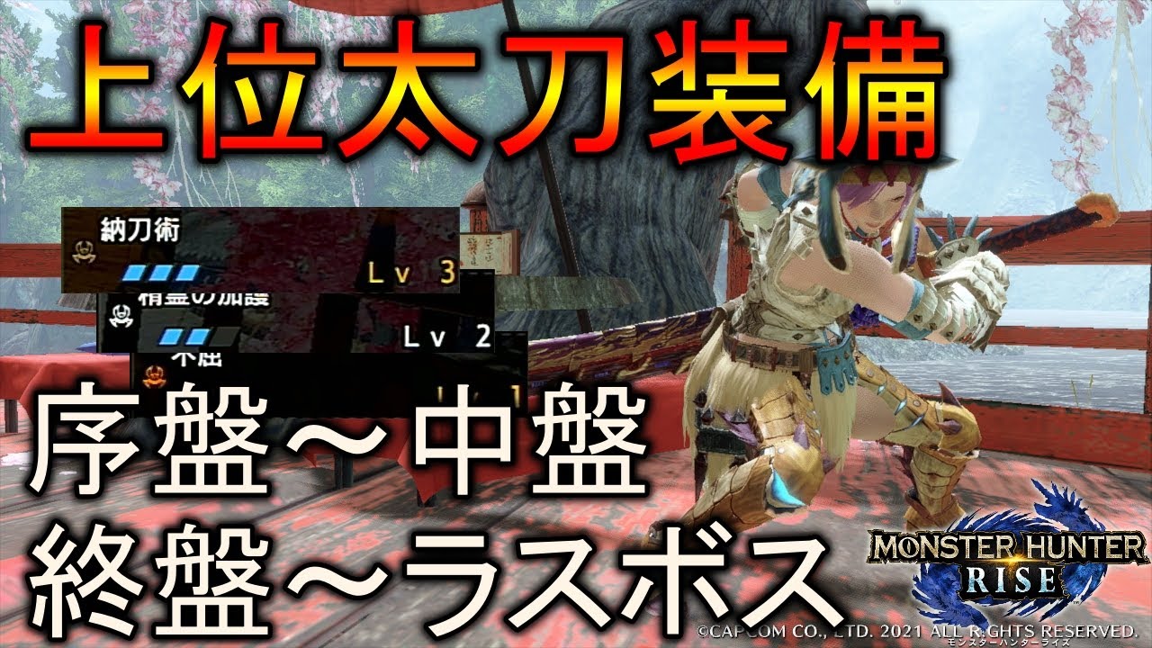 【MHRise】序盤～中盤、終盤～ラスボスまで安定攻略！ 上位太刀装備2種紹介【モンスターハンターライズ / ゆっくり実況】
