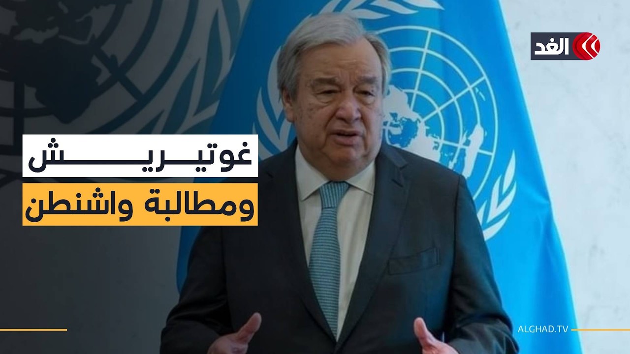 غوتيريش يطالب أميركا بسداد التزاماتها المالية حيال منظمة الأمم المتحدة
