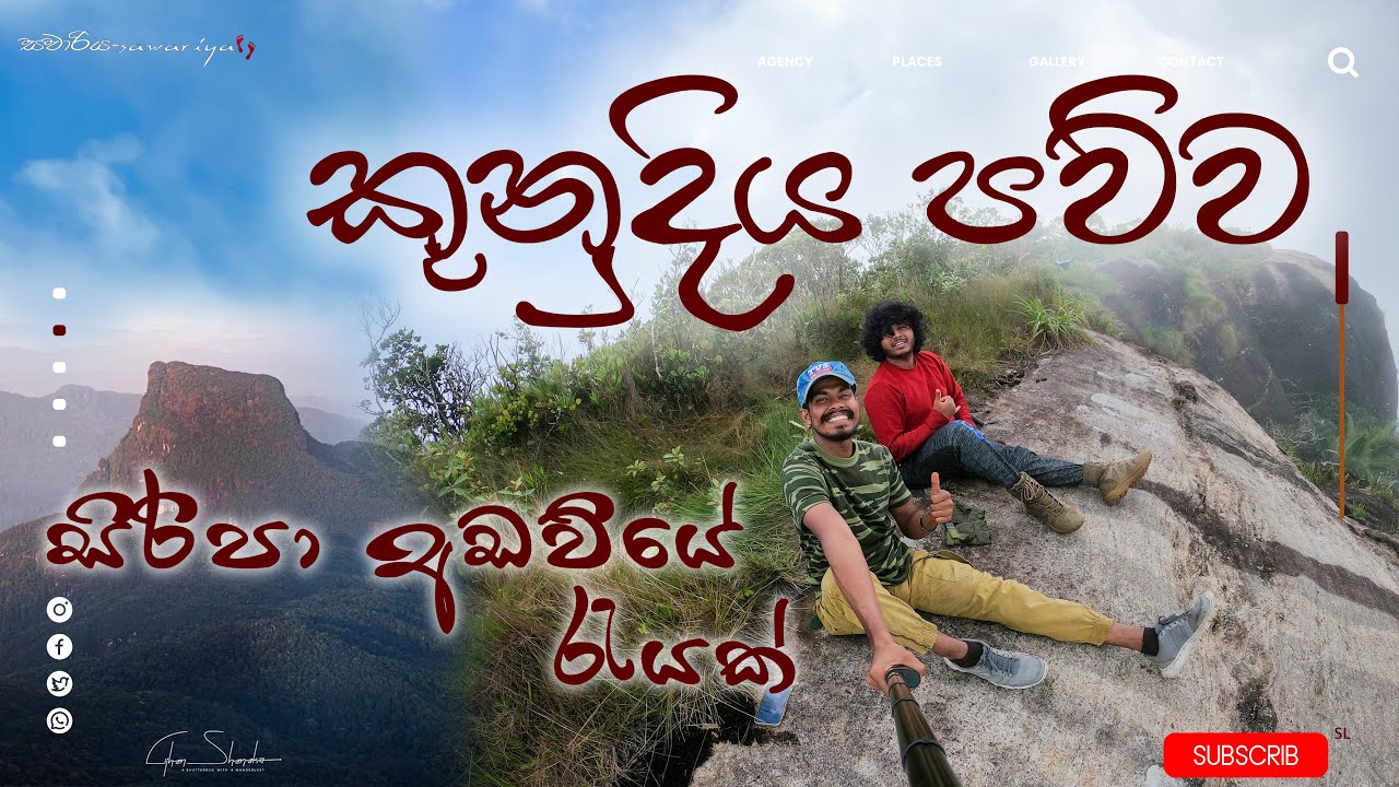 කුණු දිය පව්ව | Kunudiya pawwa | KDP | sawariya |