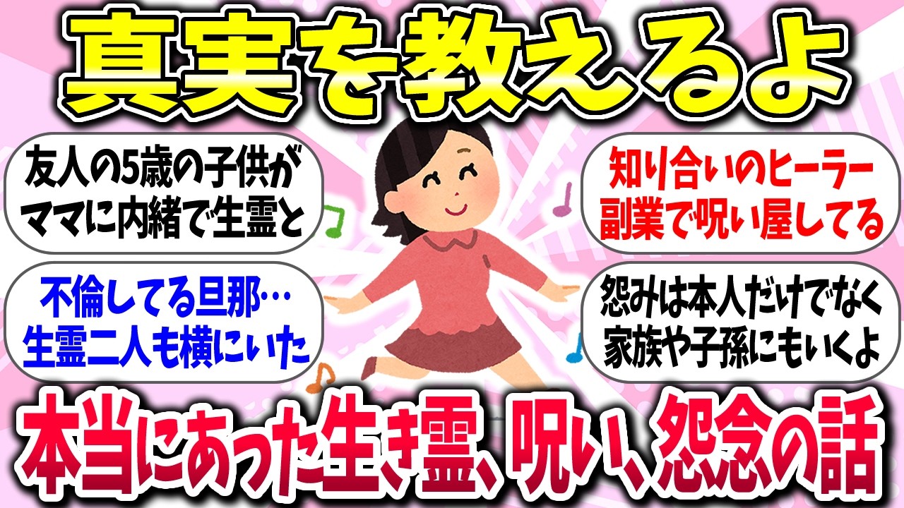 【聞き流し】『本当にあった！生き霊、呪い、怨念の話』教えて【ガルちゃんまとめ】/438