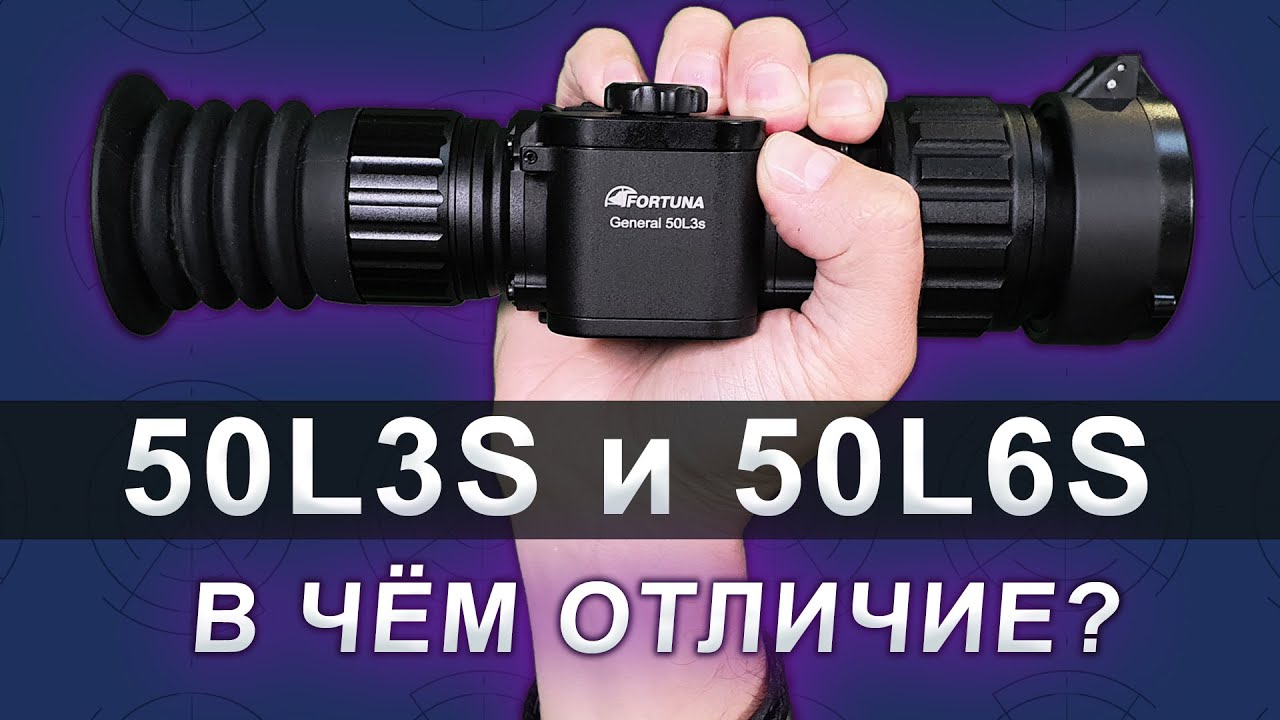 Тепловизионные прицелы Fortuna General 50l6S и 50l3S. В чём отличие от старых моделей?