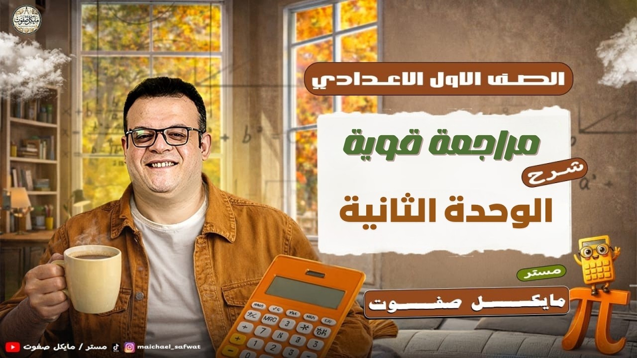 مراجعة قوية جدا🔥الوحدة الثانية🔥الصف الاول الاعدادي ترم ثاني 2026