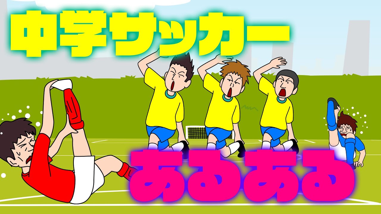中学サッカーあるある ｜ 大事な試合で足がつるのは当たり前！