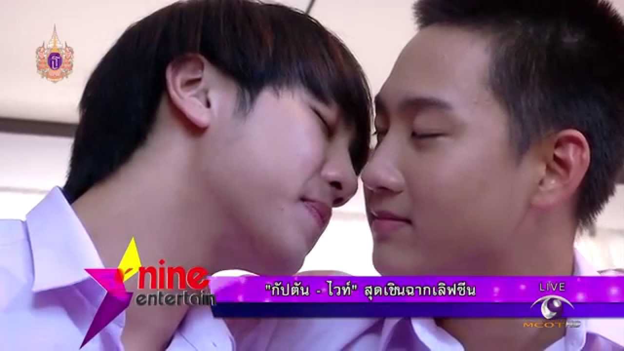 ไวท์กัปตัน สุดเขินฉากเลิฟซีน Love Sick 9 Entertain 19/04/2015